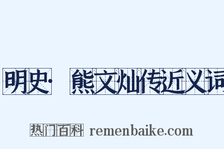 明史·熊文灿传近义词是什么意思的图片